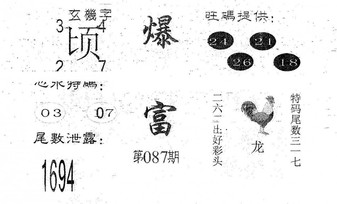 六合彩087期爆富(黑白)