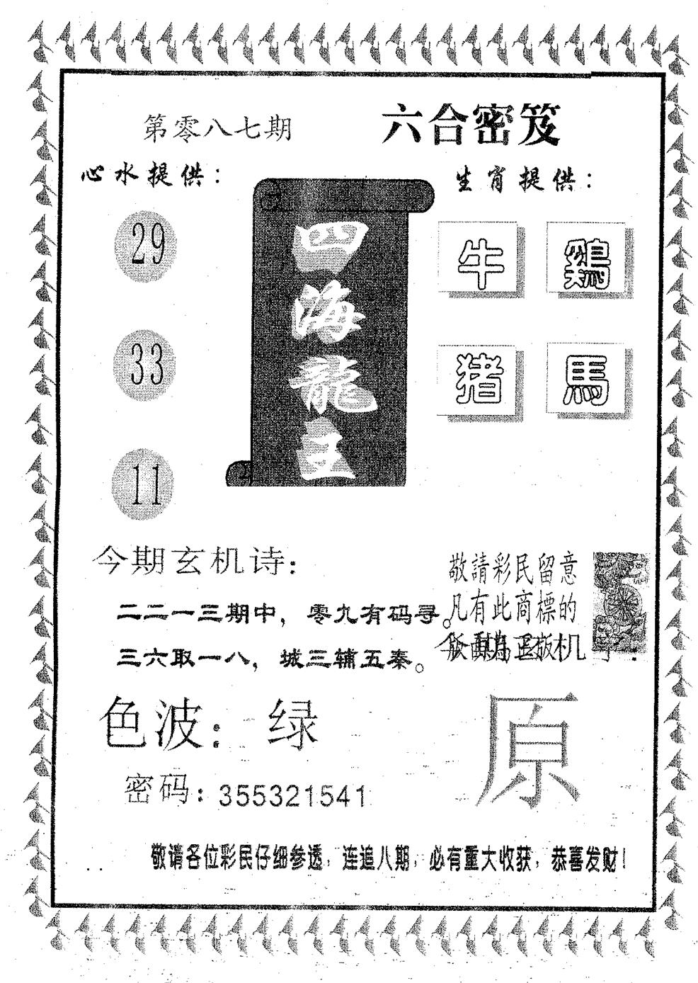 六合彩087期四海龙王(黑白)