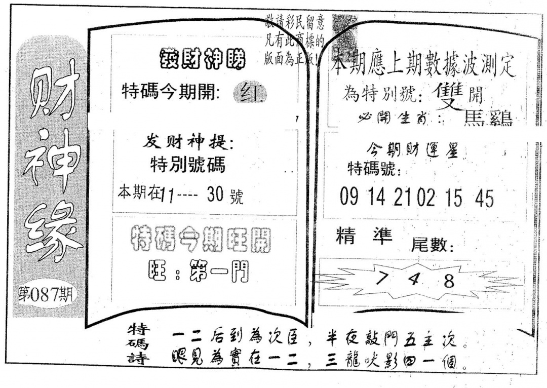 六合彩087期财神缘(黑白)