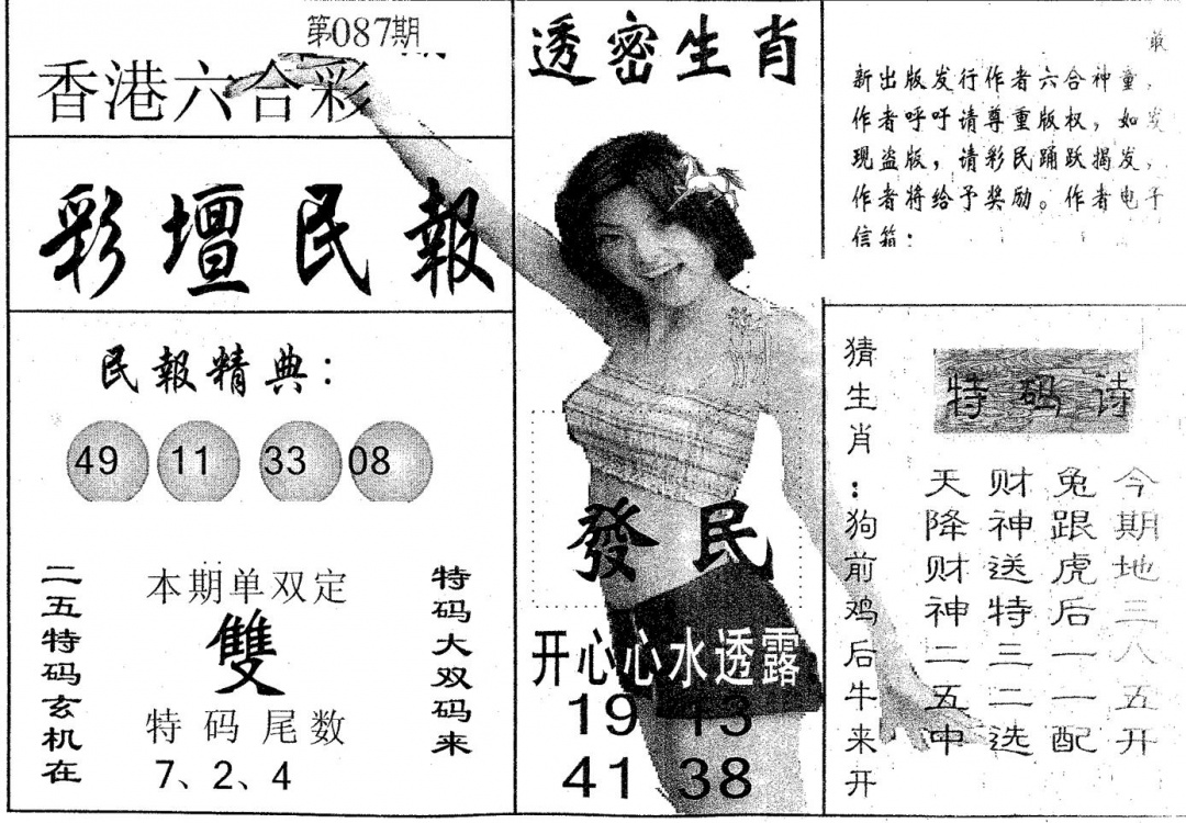 六合彩087期彩坛民报(黑白)