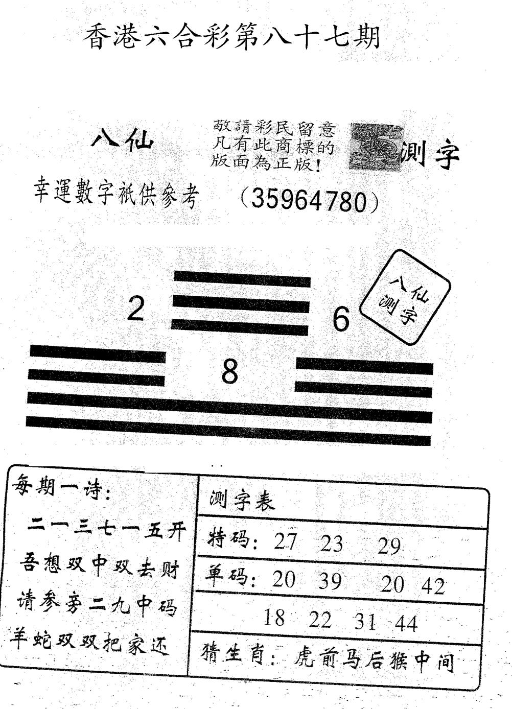 六合彩087期八仙测字(黑白)
