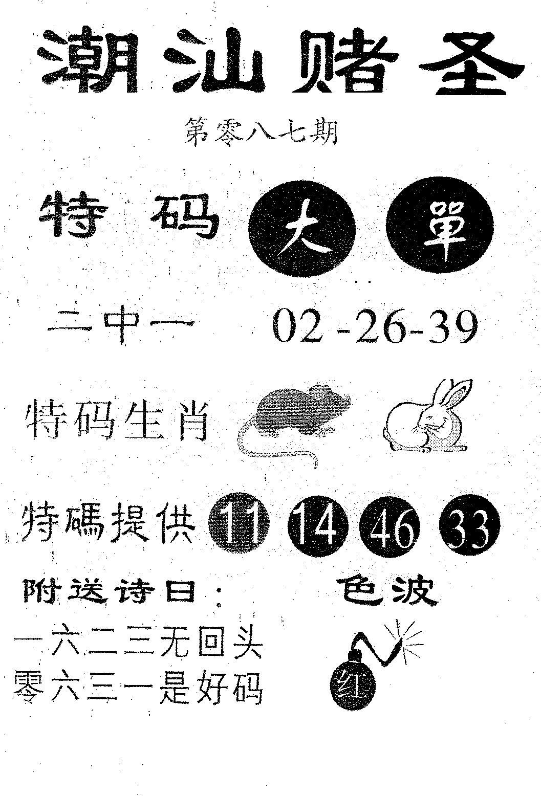 六合彩087期潮汕赌圣(黑白)