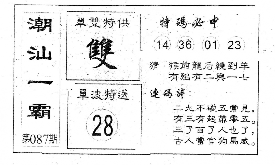六合彩087期潮汕一霸A(黑白)