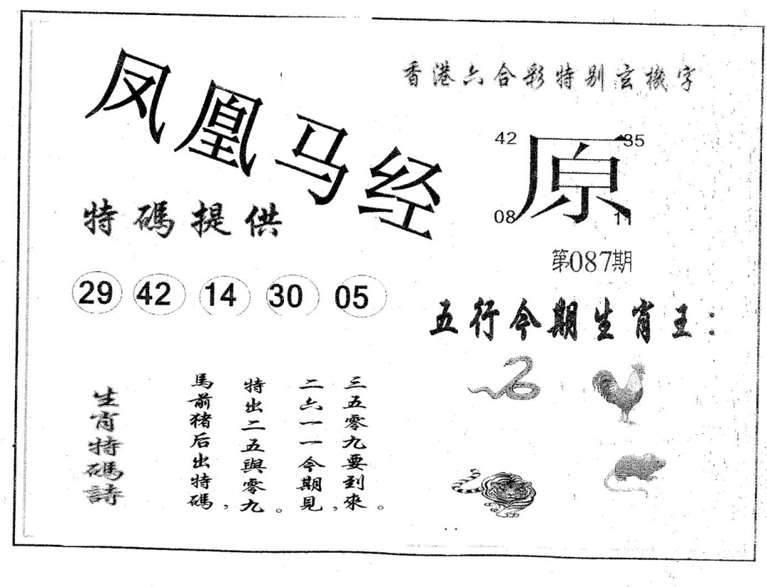 六合彩087期凤凰马经(黑白)