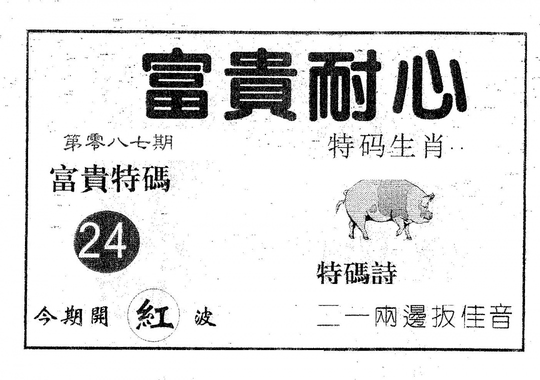 六合彩087期富贵耐心(黑白)