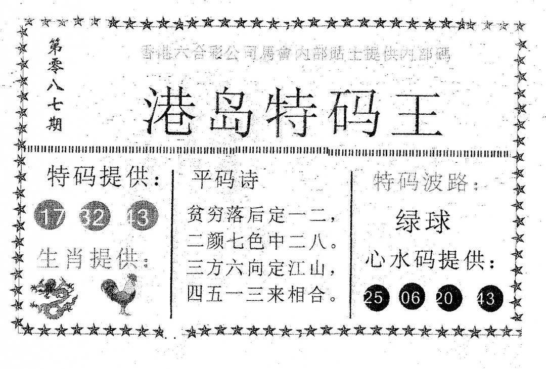 六合彩087期港岛特码王(黑白)