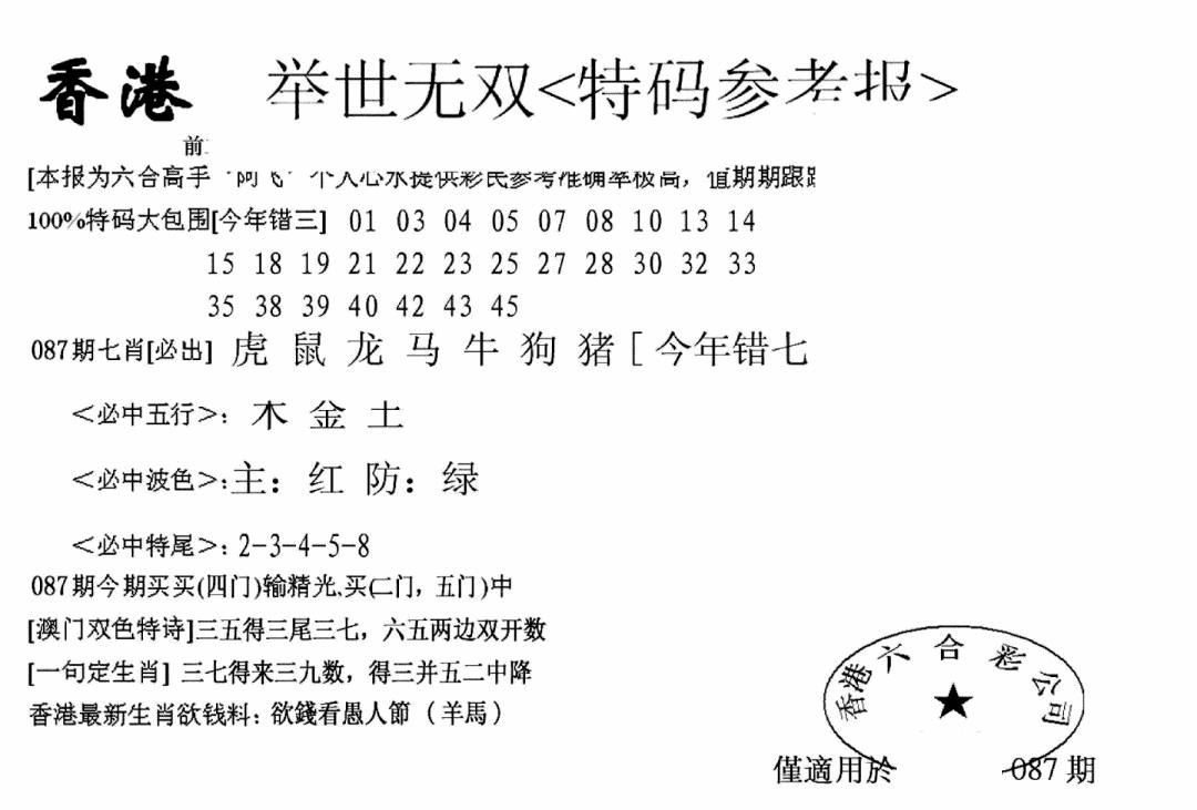 六合彩087期另举世无双(黑白)
