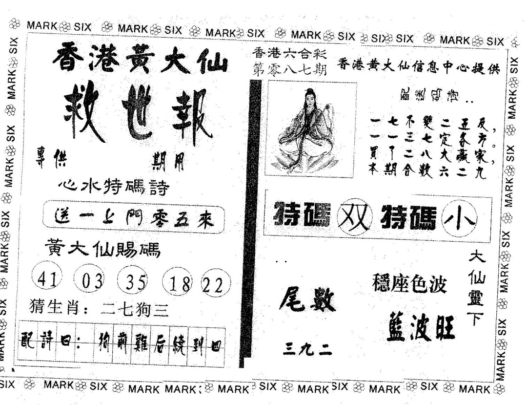 六合彩087期黄大仙救世(黑白)