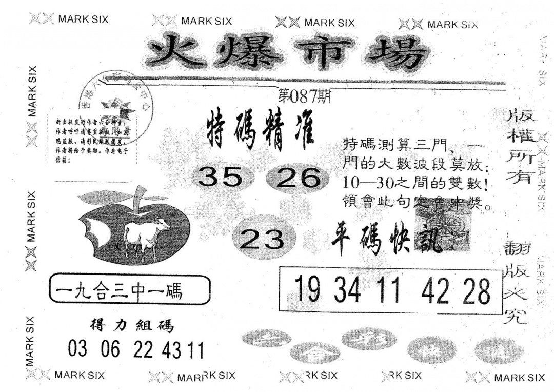 六合彩087期火爆市场(黑白)