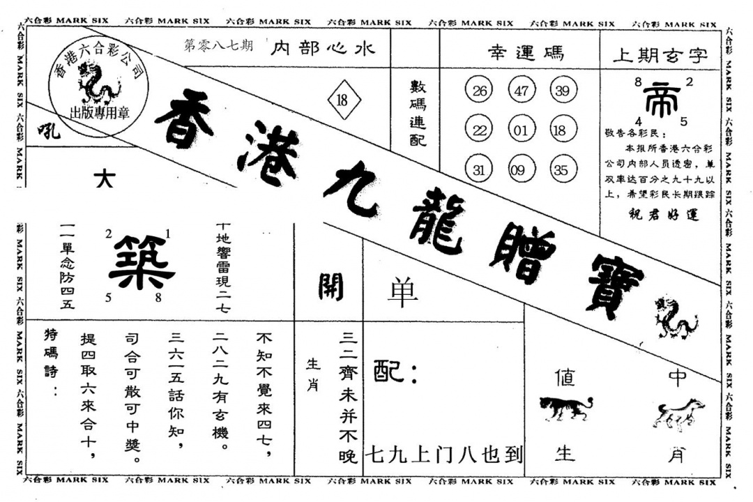 六合彩087期九龙赠宝(黑白)