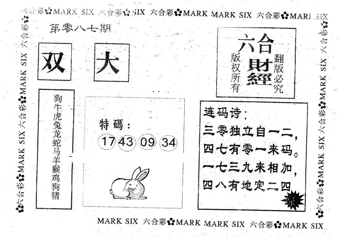 六合彩087期六合财经(黑白)
