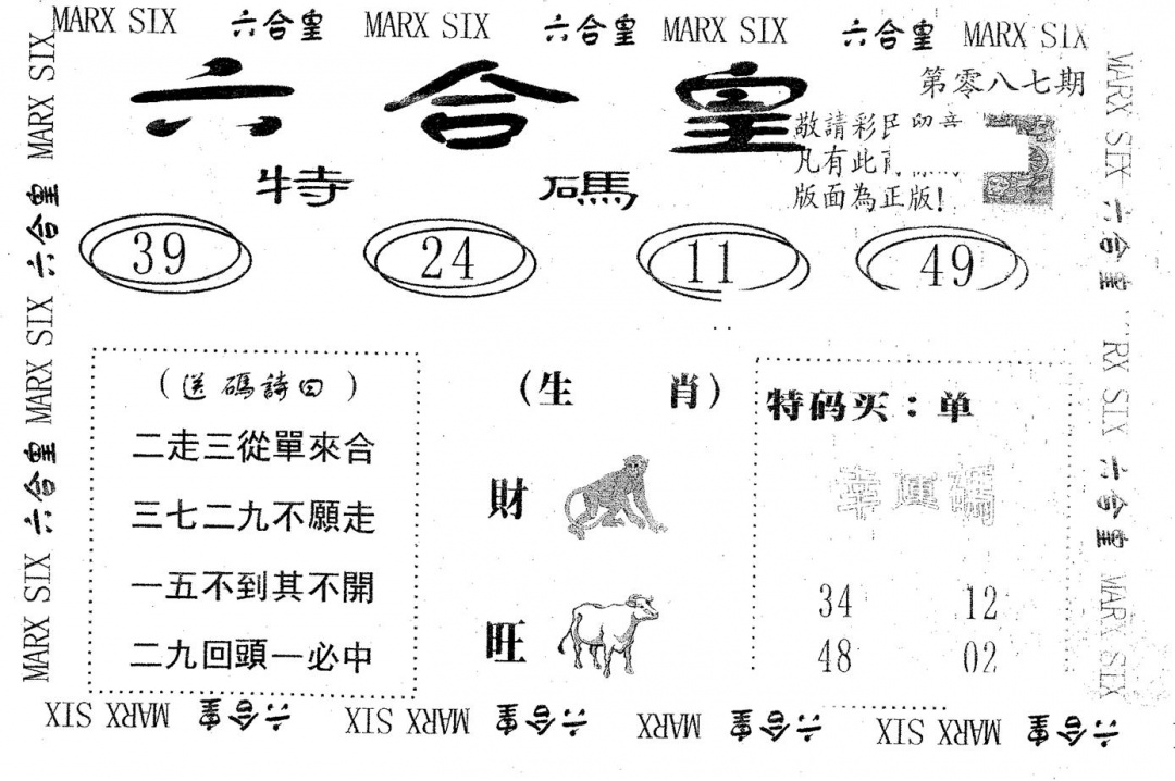 六合彩087期六合皇(黑白)