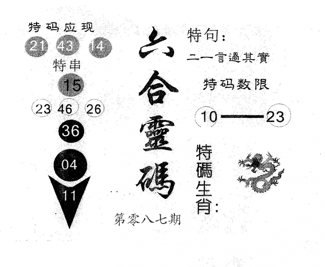 六合彩087期六合灵码(黑白)