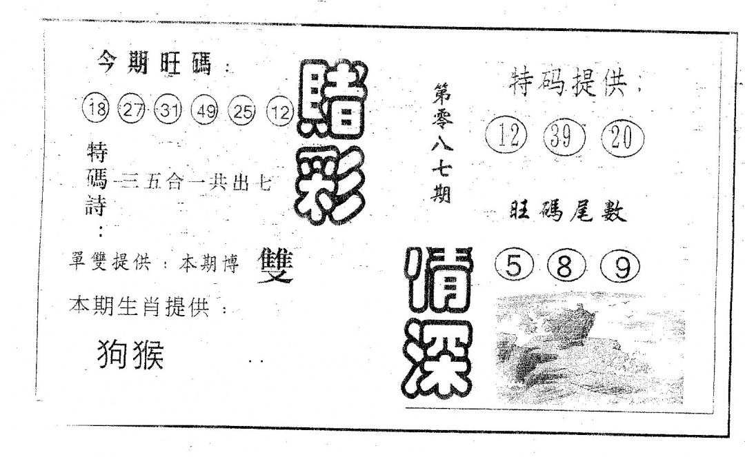 六合彩087期赌彩情深A(黑白)