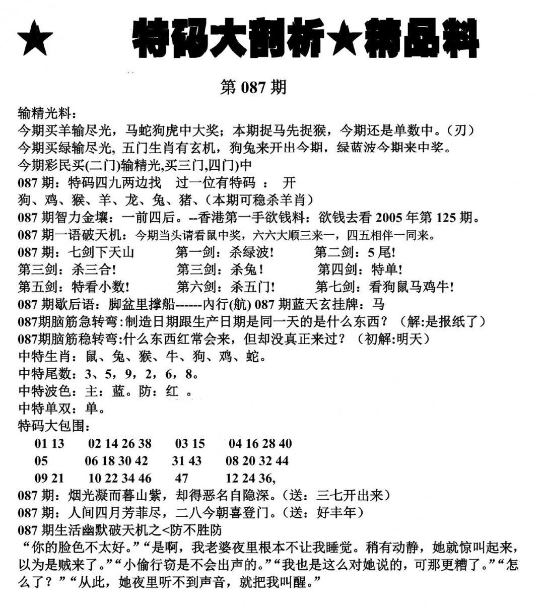 六合彩087期特码大剖析(黑白)