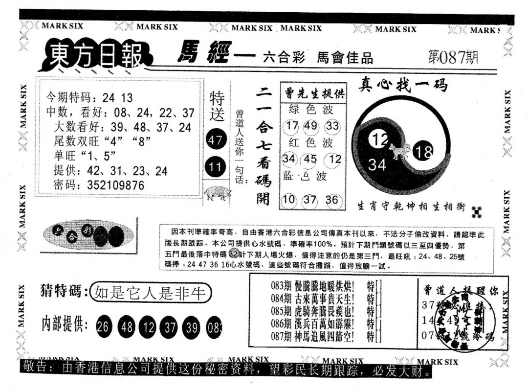 六合彩087期东方日报A(黑白)