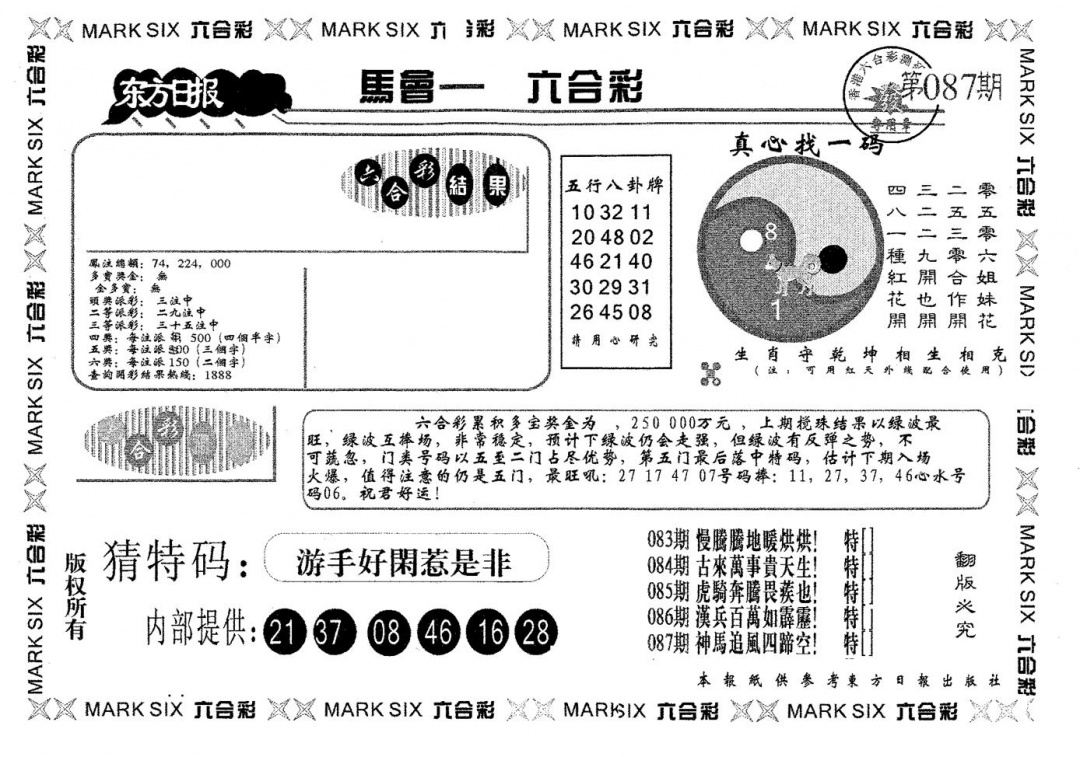 六合彩087期东方日报B(黑白)