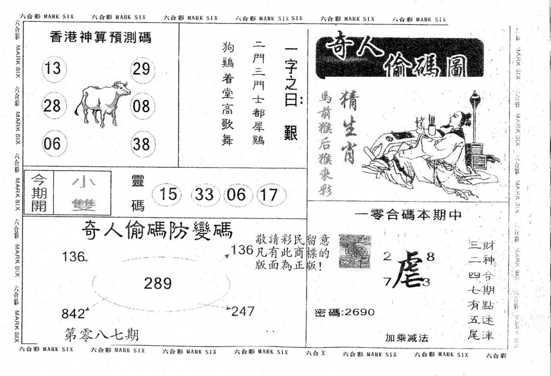 六合彩087期奇人偷码B(黑白)