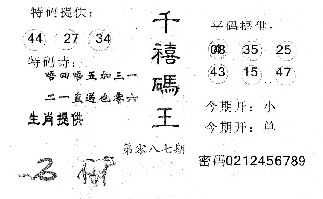 六合彩087期千禧码王(黑白)