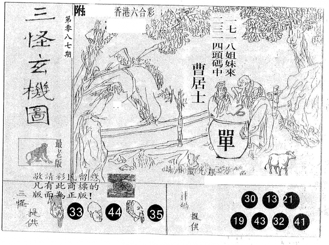 六合彩087期三怪(黑白)