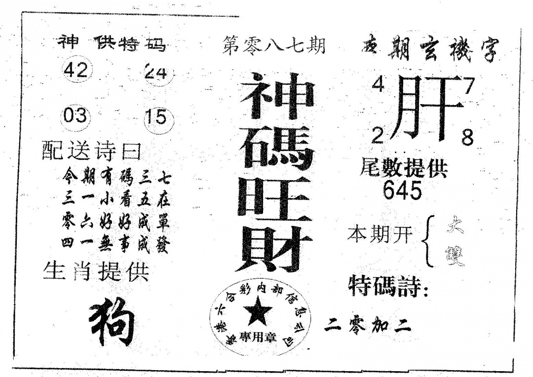 六合彩087期神码旺财(黑白)