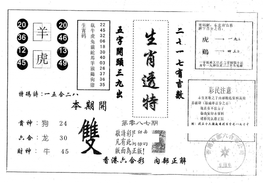 六合彩087期生肖透特(黑白)