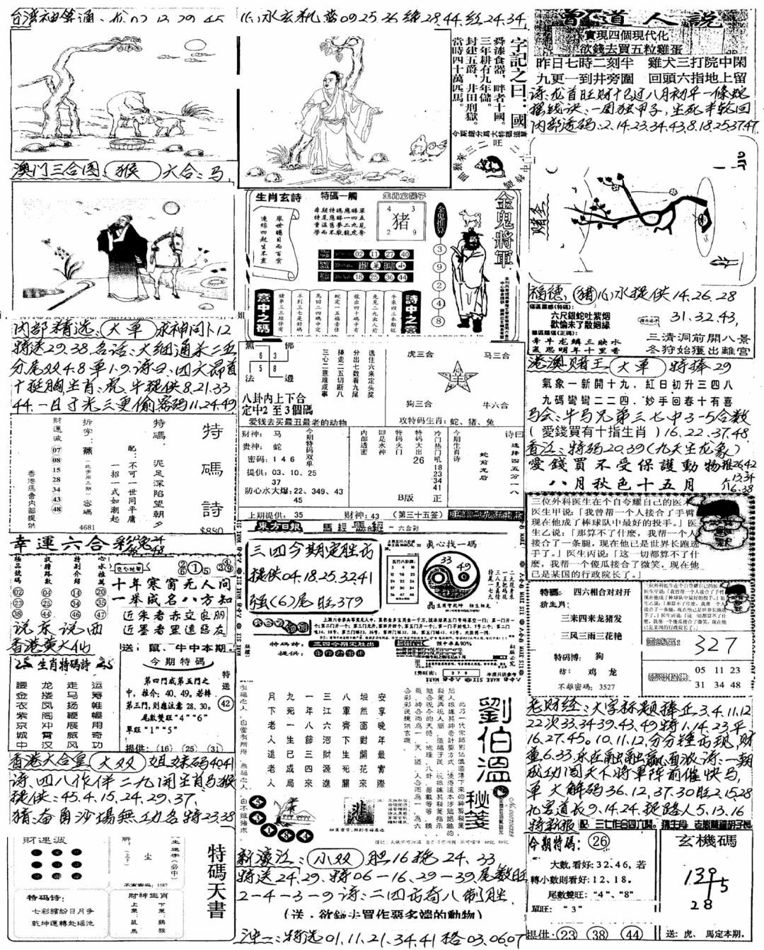 六合彩087期新版手写综合资料A(黑白)