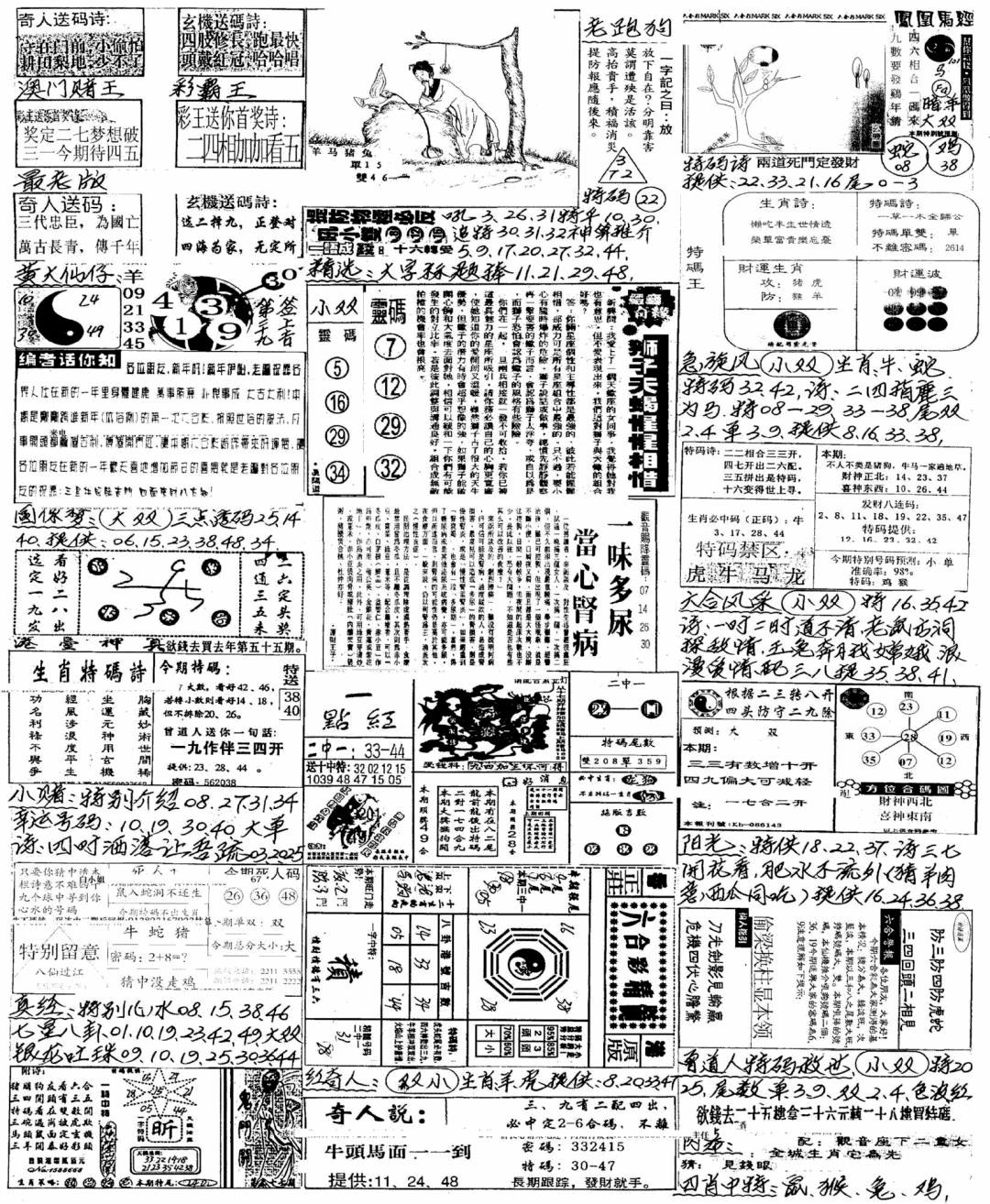 六合彩087期新版手写综合资料B(黑白)