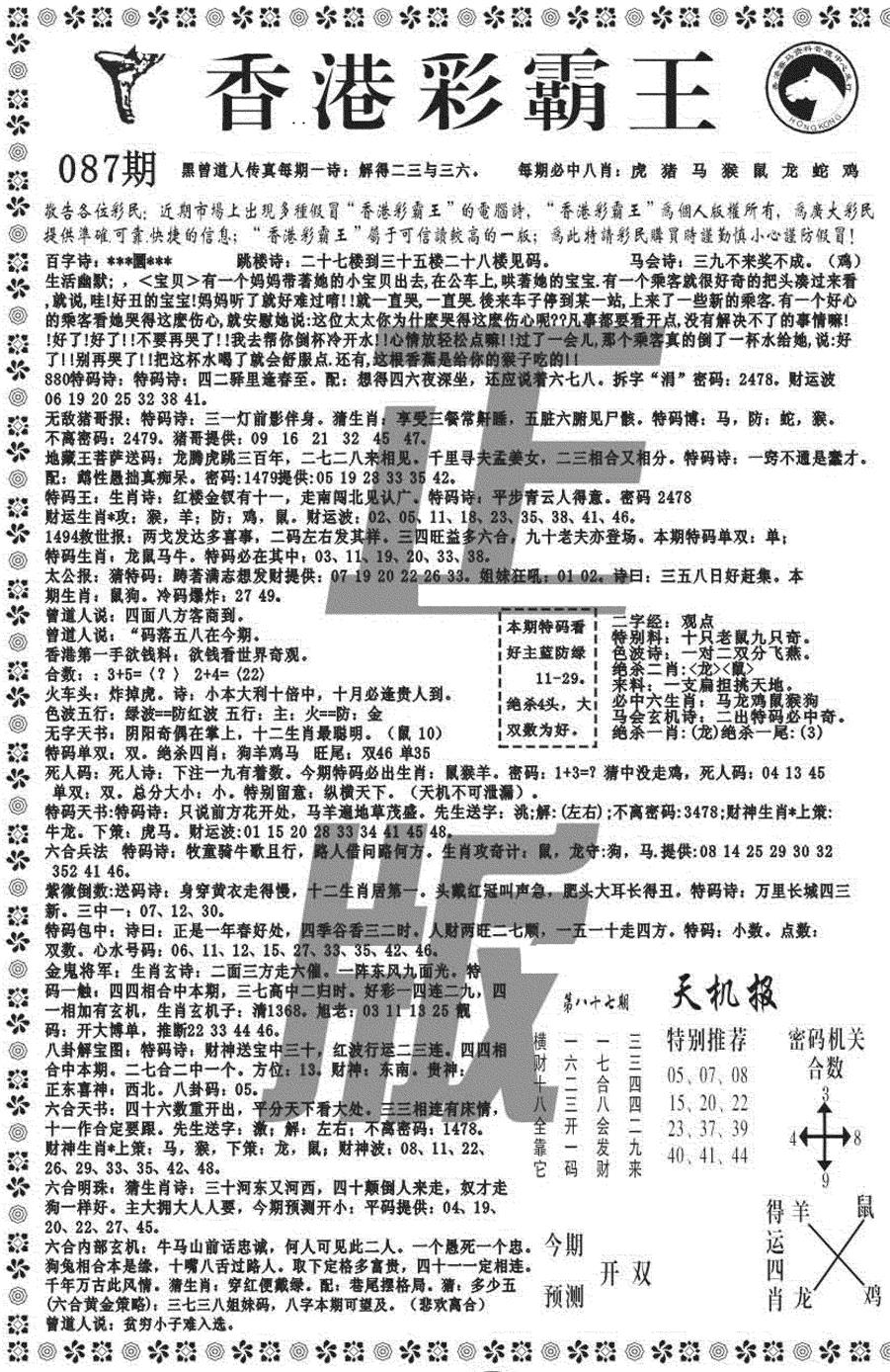 六合彩087期新彩霸王综合A(黑白)