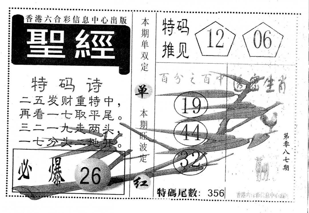 六合彩087期圣经(黑白)
