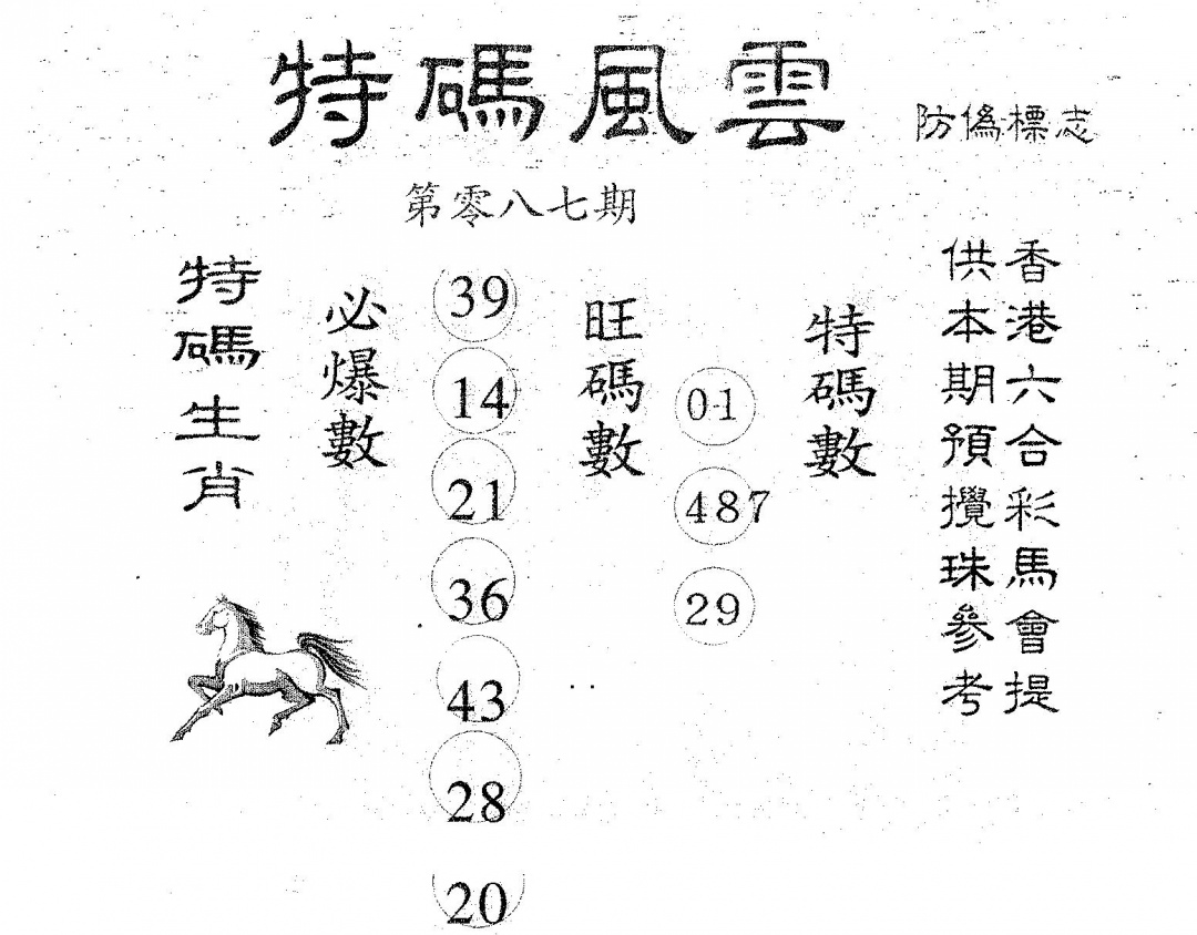 六合彩087期特码风云(黑白)