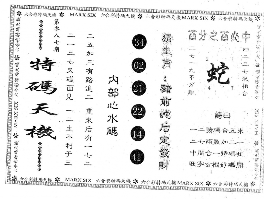 六合彩087期特码天机(黑白)