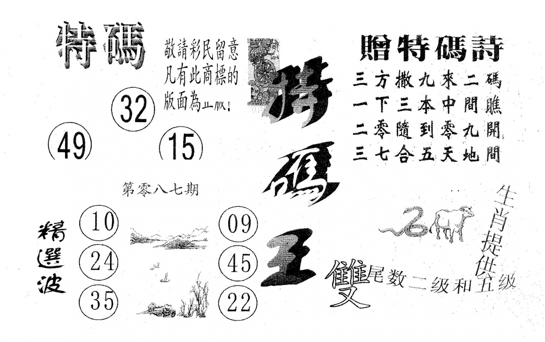 六合彩087期特码王A(黑白)