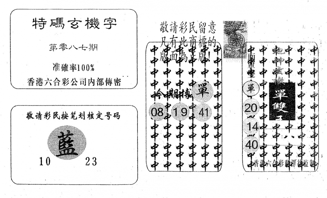 六合彩087期特码玄机字(黑白)