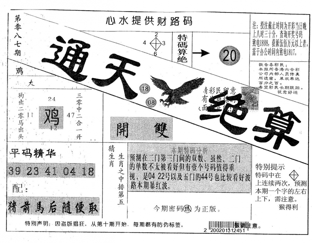 六合彩087期通天绝算B(黑白)