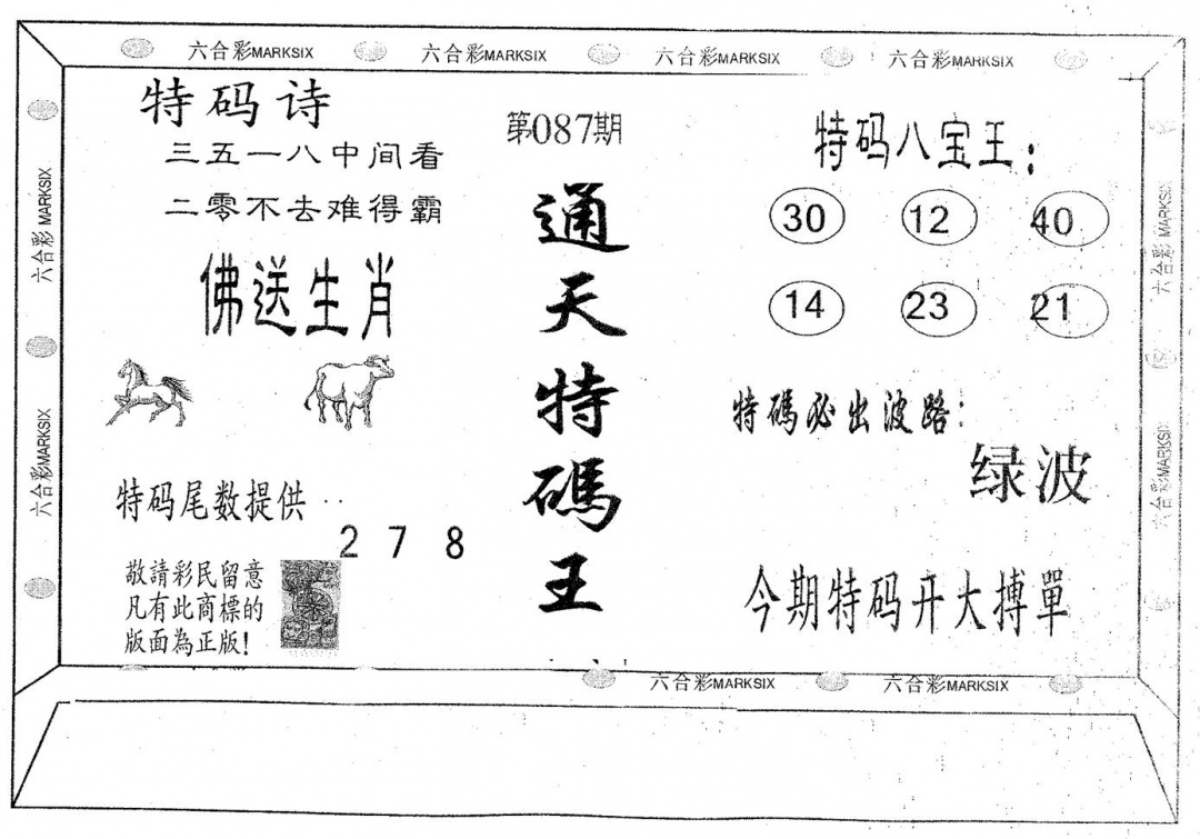 六合彩087期通天特码王(黑白)