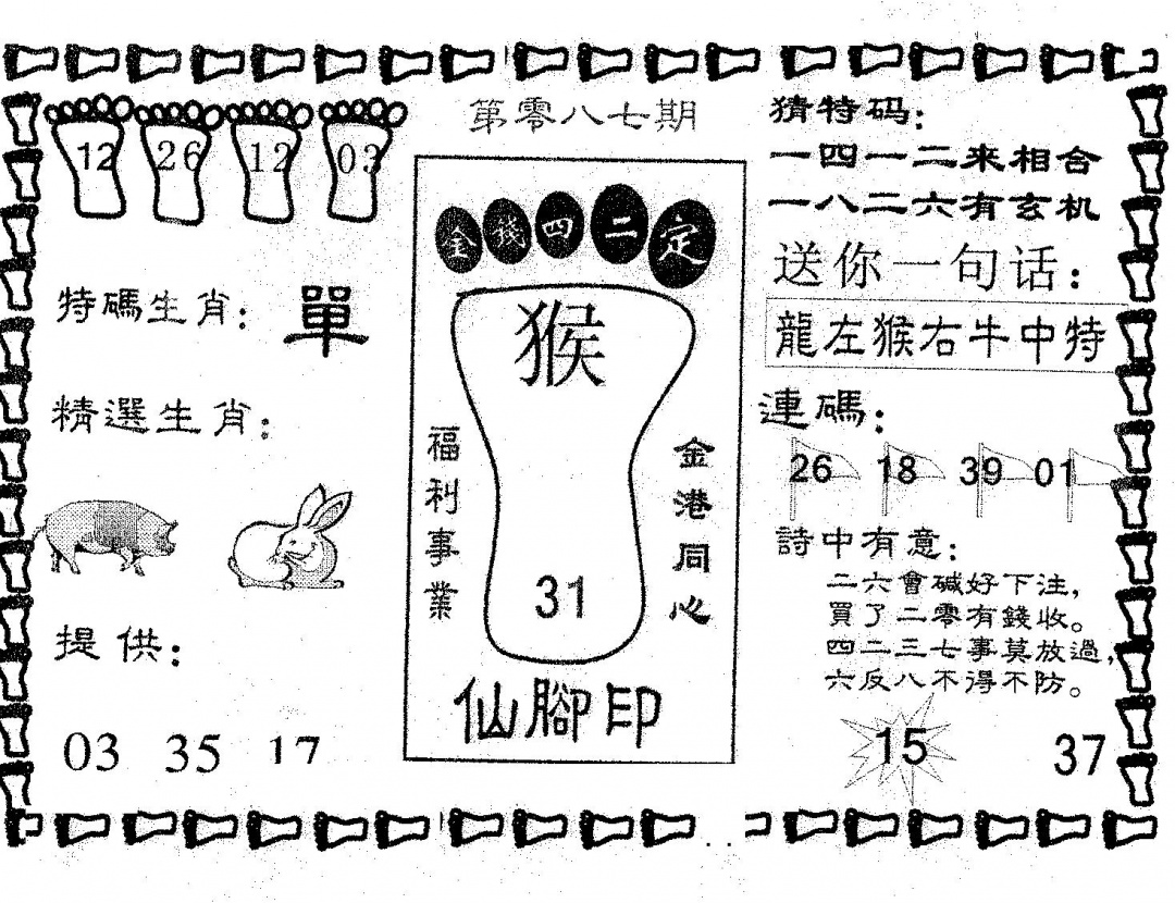 六合彩087期仙脚印(黑白)