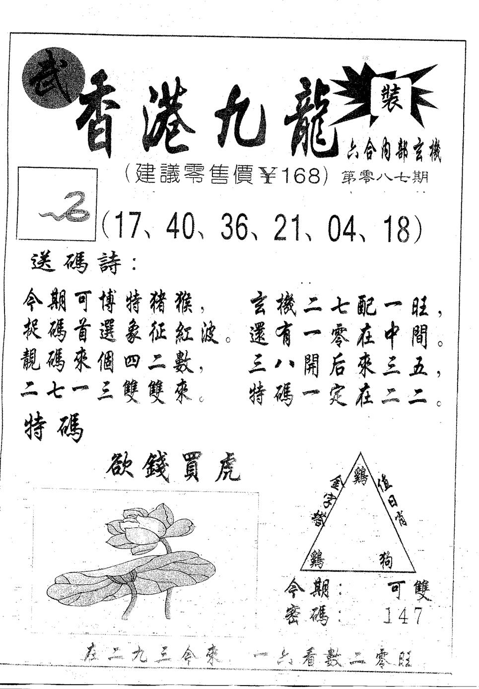 六合彩087期香港九龙(黑白)