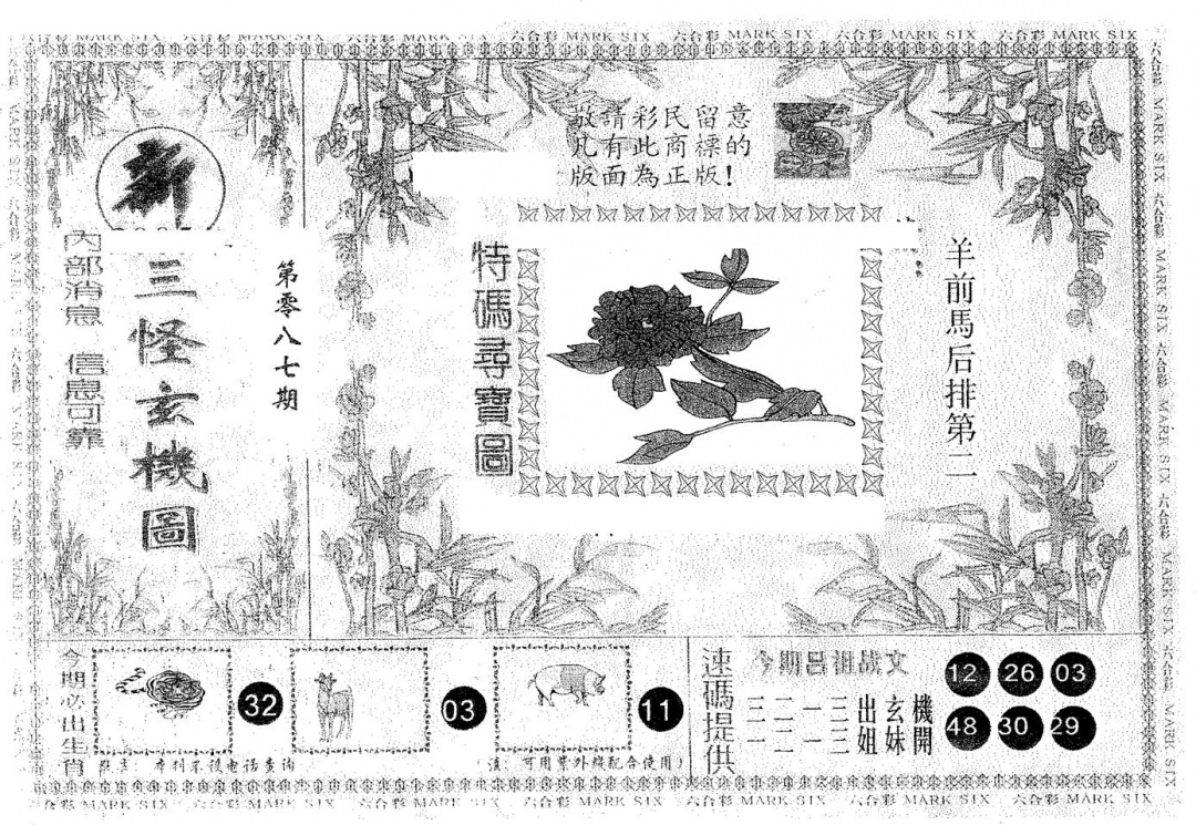 六合彩087期新三怪(黑白)