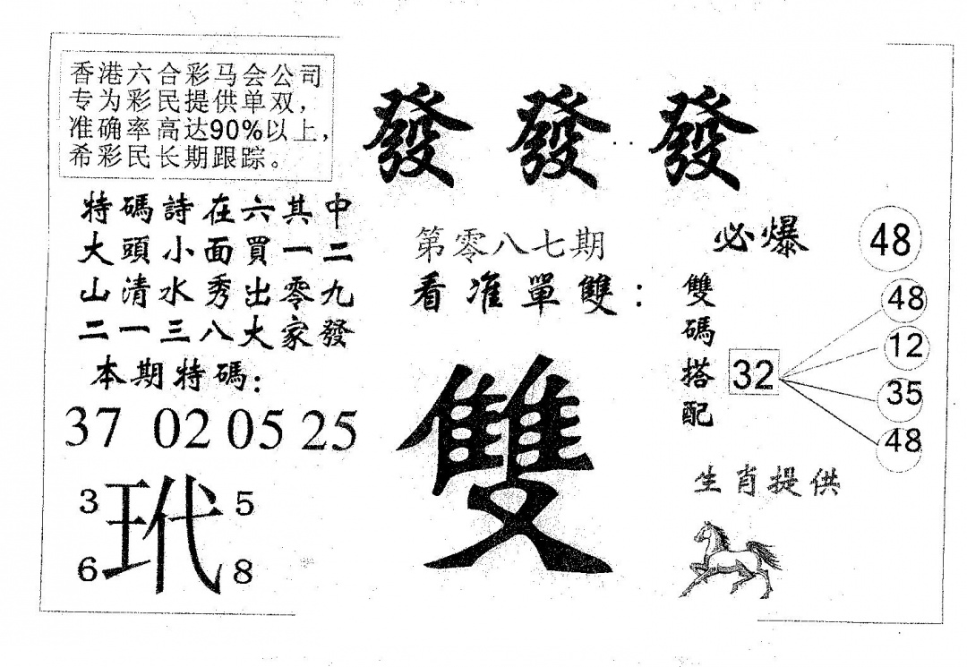 六合彩087期发发发(黑白)
