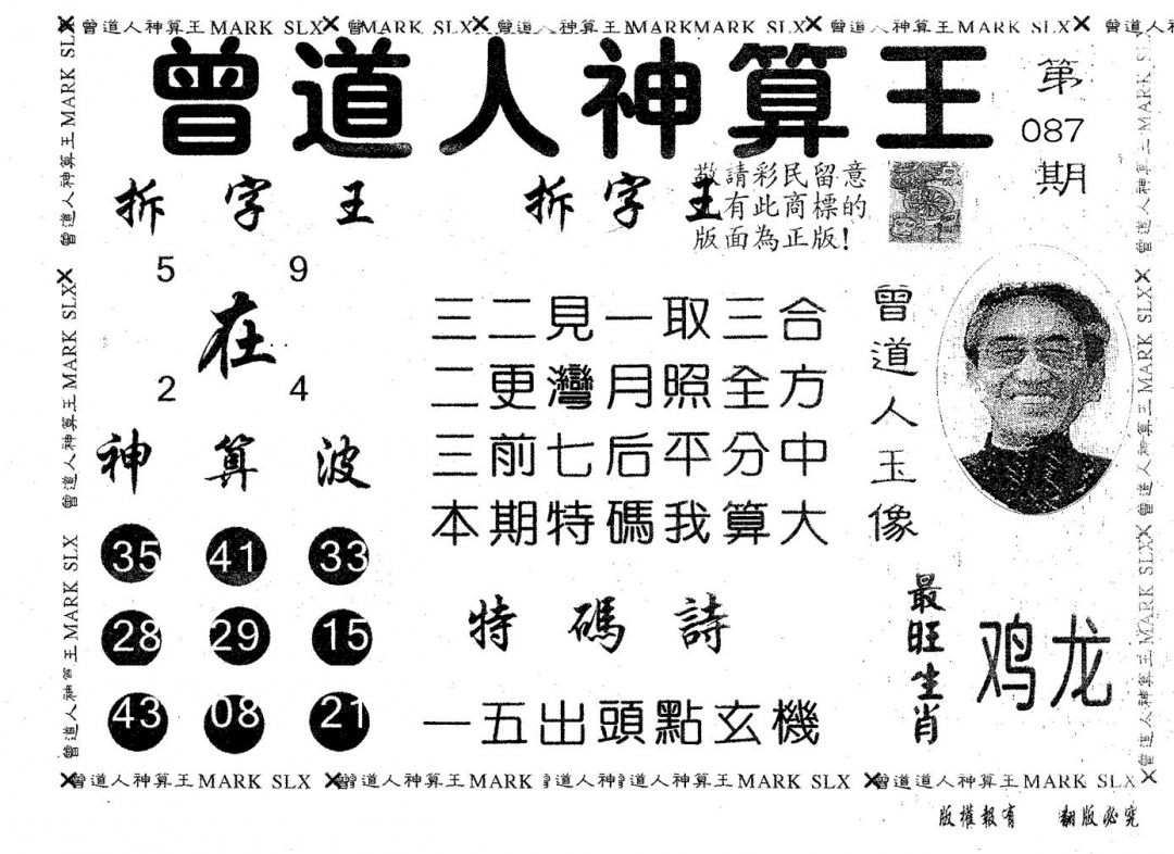 六合彩087期曾道人神算王(黑白)