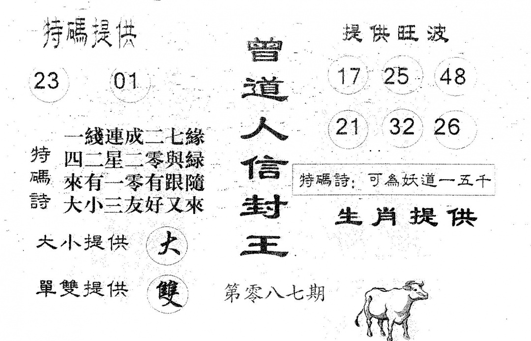 六合彩087期曾信封王(黑白)