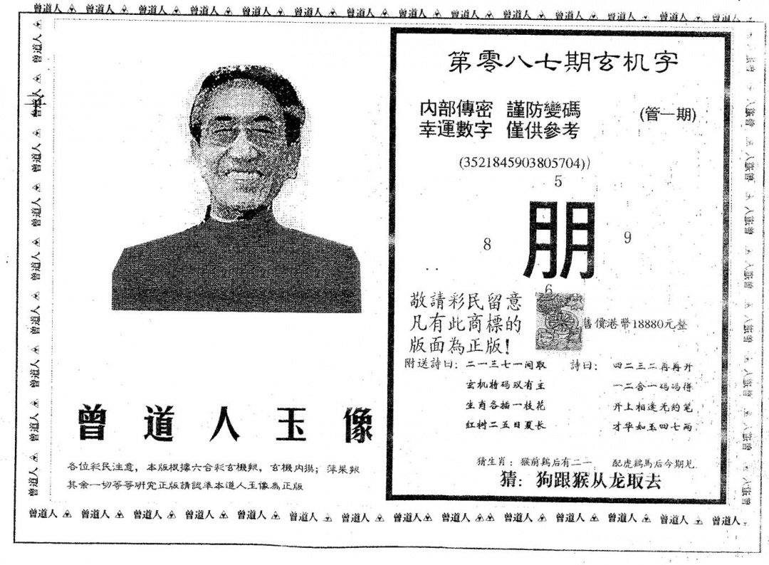 六合彩087期曾道人玉像B(黑白)