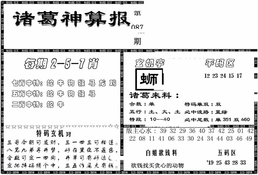 六合彩087期另新诸葛神算报(黑白)