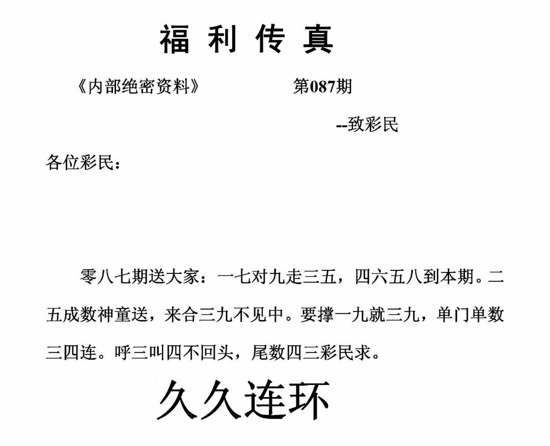 六合彩087期福利传真(正版)(黑白)