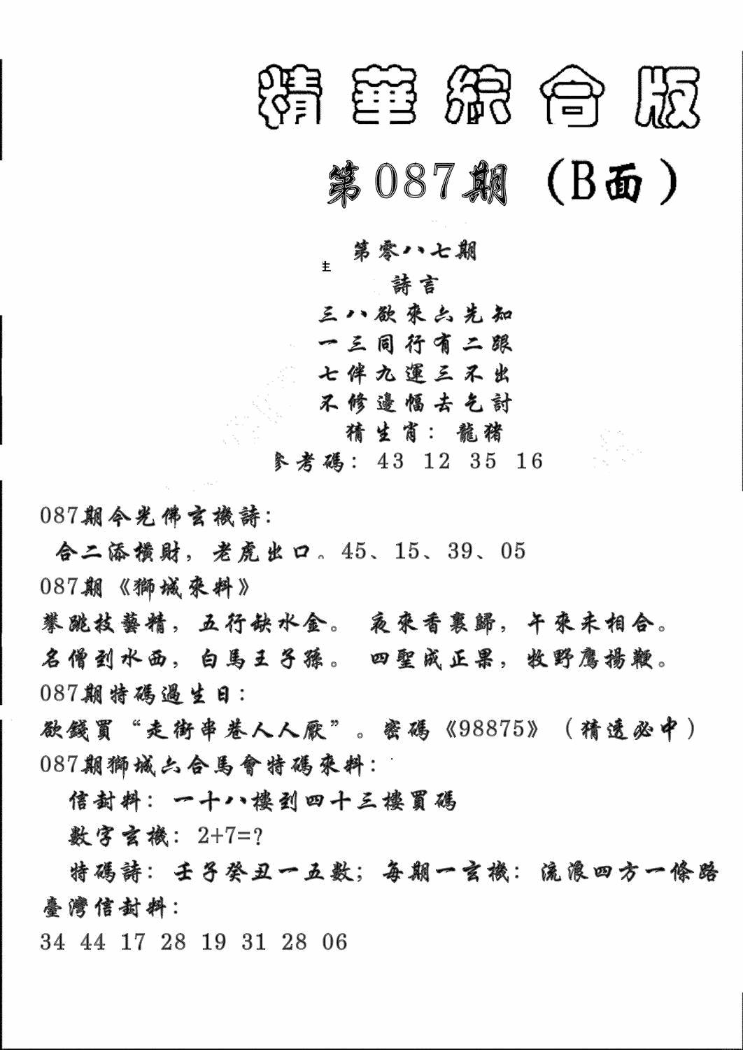 六合彩087期精华综合B(黑白)