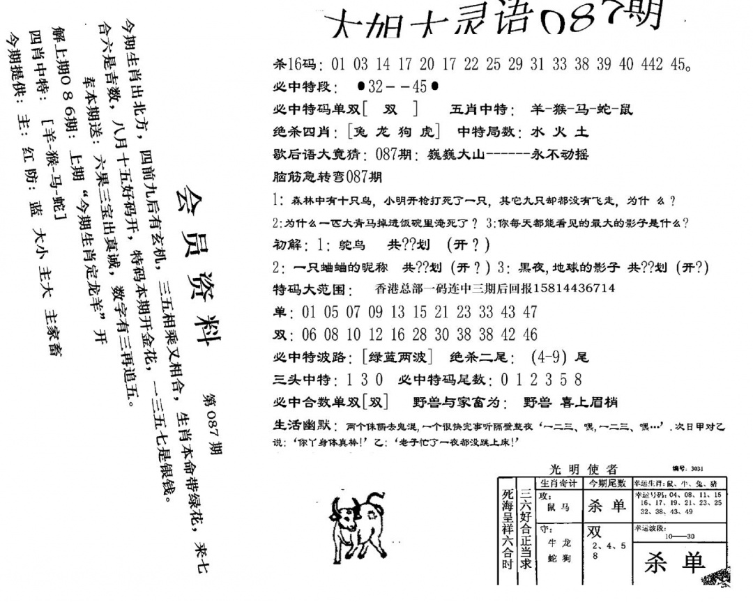 六合彩087期大姐大灵语报(新图)(黑白)