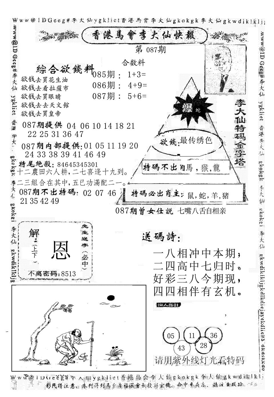 六合彩087期另版李大仙快报(黑白)