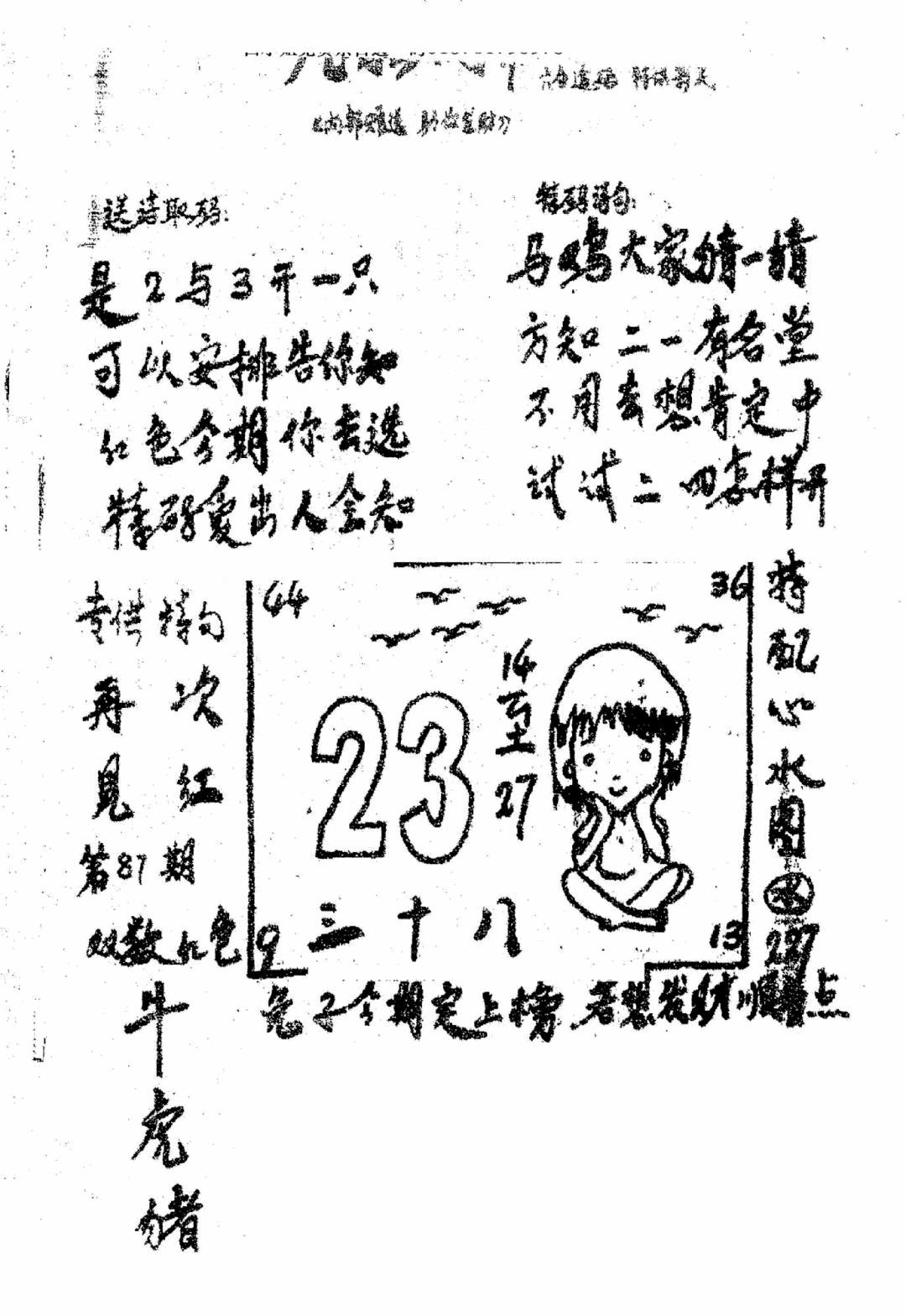 六合彩087期香港九龙传真3(手写版)(黑白)