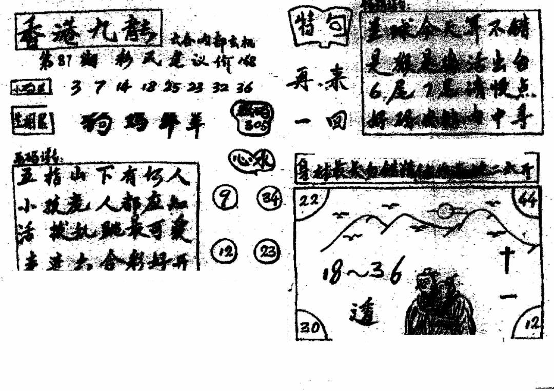 六合彩087期香港九龙传真4(手写版)(黑白)